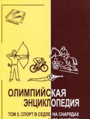 Олимпийская энциклопедия. В 5 томах. Том 5. Спорт в седле, на снарядах и по мишеням