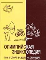 Olimpijskaja entsiklopedija. V 5 tomakh. Tom 5. Sport v sedle, na snarjadakh i po mishenjam