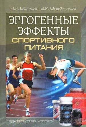 Ergogennye effekty sportivnogo pitanija. Nauchno-metodicheskie rekomendatsii dlja trenerov i sportivnykh vrachej