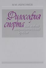 Философия спорта как новый антропологический проект
