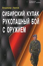 Сибирский кулак. Рукопашный бой с оружием