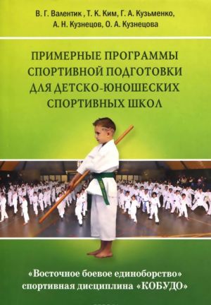 Vostochnoe boevoe edinoborstvo - sportivnaja distsiplina "KOBUDO". Primernye programmy sportivnoj podgotovki dlja detsko-junosheskikh sportivnykh shkol