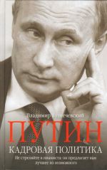 Putin. Kadrovaja politika. Ne streljajte v pianista. On predlagaet vam luchshee iz vozmozhnogo