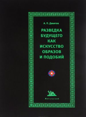 Razvedka buduschego kak iskusstvo obrazov i podobij