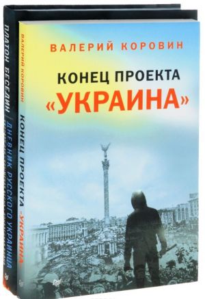 Dnevnik russkogo ukraintsa. Evromajdan, Krymskaja vojna, donbasskaja bojnja. Konets proekta "Ukraina" (komplekt iz 2 knig)