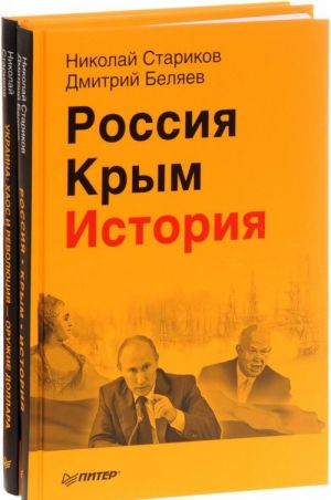 Rossija. Krym. Istorija. Ukraina. Khaos i revoljutsija - oruzhie dollara (komplekt iz 2 knig)