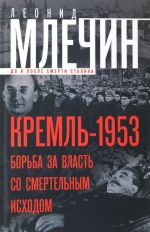 Кремль-1953. Борьба за власть со смертельным исходом