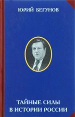 Тайные силы в истории России