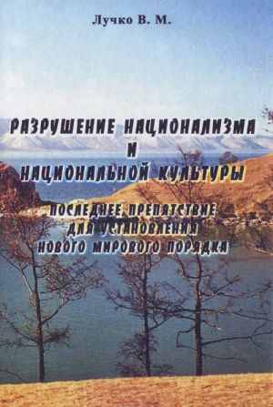 Razrushenie natsionalizma i natsionalnoj kultury. Poslednee prepjatstvie dlja ustanovlenija novogo mirovogo porjadka