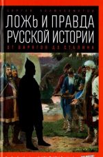 Lozh i pravda russkoj istorii. Ot varjagov do Stalina