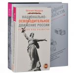 Национально-освободительное движение в России. Трансерфинг реальности. 1-5 ступени (комплект из 2 книг + видеоприложение на DVD)