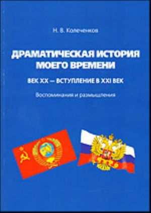 Dramaticheskaja istorija moego vremeni. Vek XX - vstuplenie v XXI vek. Vospominanija i razmyshlenija