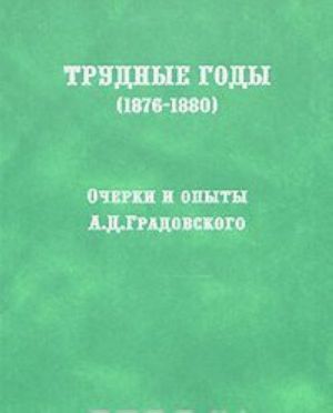 Трудные годы (1876-1880)