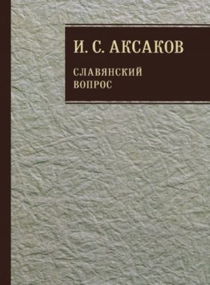 I. S. Aksakov. Sobranie sochinenij. V 12 tomakh. Tom 1. Slavjanskij vopros. Kniga 2