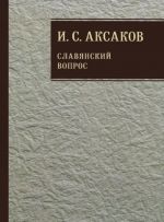 I. S. Aksakov. Sobranie sochinenij. V 12 tomakh. Tom 1. Slavjanskij vopros. Kniga 2