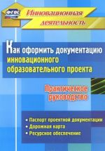 Как оформить документацию инновационного образовательного проекта. Практическое руководство