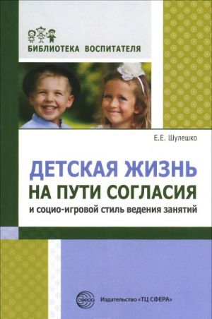 Детская жизнь на пути согласия и социо-игровой стиль ведения занятий