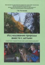 Исследование природы вместе с детьми (научно-практические рекомендации)