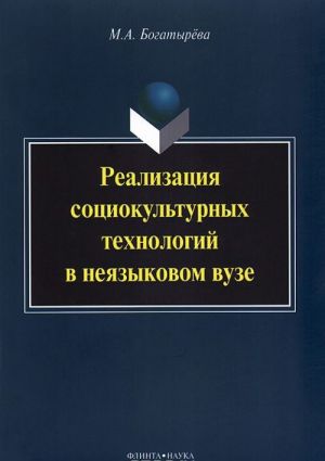 Realizatsija sotsiokulturnykh tekhnologij v nejazykovom vuze