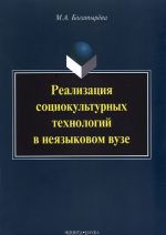 Реализация социокультурных технологий в неязыковом вузе