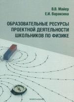 Образовательные ресурсы проектной деятельности школьников по физике