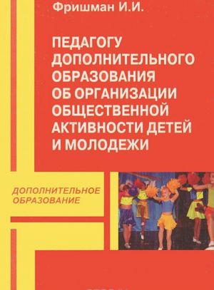 Pedagogu dopolnitelnogo obrazovanija ob organizatsii obschestvennoj aktivnosti detej i molodezhi