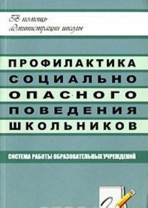 Профилактика социально-опасного поведения школьников. Система работы образовательных учреждений