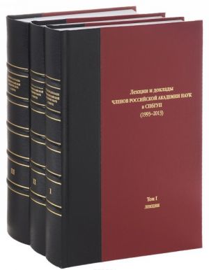 Lektsii i doklady chlenov Rossijskoj akademii nauk v SPbGUP (1993-2013). V 3 tomakh (komplekt iz 3 knig)