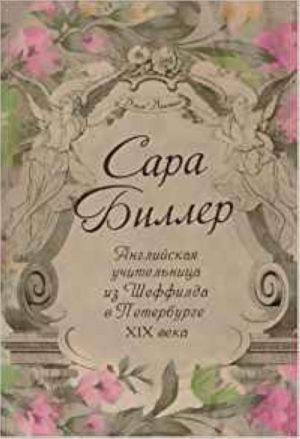 Сара Биллер. Английская учительница из Шеффилда в Петербурге XIX века