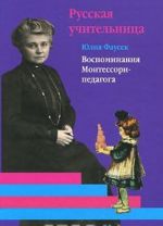 Русская учительница. Воспоминания Монтессори-педагога. Книга 1