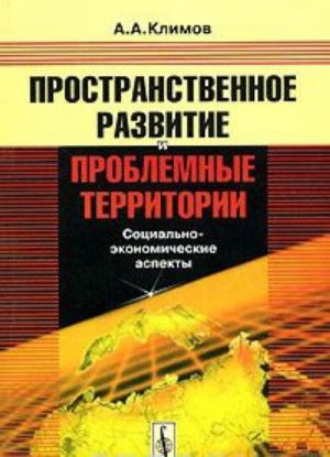 Prostranstvennoe razvitie i problemnye territorii. Sotsialno-ekonomicheskie aspekty