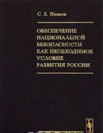 Obespechenie natsionalnoj bezopasnosti kak neobkhodimoe uslovie razvitija Rossii
