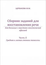 Sbornik zadanij dlja vosstanovlenija rechi dlja bolnykh s akustiko-gnosticheskoj afaziej. Chast 2. Srednjaja i legkaja stepeni tjazhesti