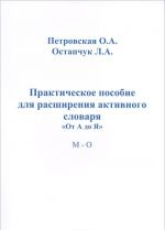 Prakticheskoe posobie dlja rasshirenija aktivnogo slovarja "Ot A do Ja". M - O