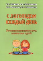 С логопедом каждый день. Упражнения интенсивного курса развития речи у детей