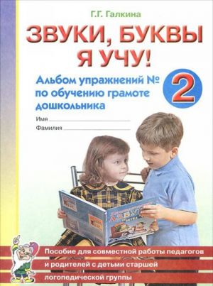 Звуки, буквы я учу! Альбом упражнений N2 по обучению грамоте дошкольника