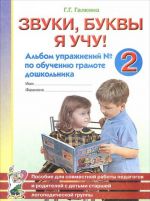 Zvuki, bukvy ja uchu! Albom uprazhnenij No2 po obucheniju gramote doshkolnika