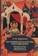 Istorija gosudarstva Rossijskogo. V 4 tomakh. Tom 3 (VII - IX). Moskovskaja Rus pri Vasilii III i Ivane Groznom