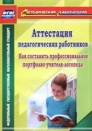 Аттестация педагогических работников. Как составить профессиональные портфолио учителя-логопеда