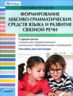 Formirovanie leksiko-grammaticheskikh sredstv jazyka i razvitie svjaznoj rechi. Starshaja gruppa spetsialnykh (korrektsionnykh) doshkolnykh obrazovatelnykh uchrezhdenij. Posobie dlja logopeda