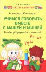 Игротерапия в логопедии. Учимся говорить вместе с Машей и Мишей