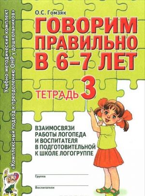 Говорим правильно в 6-7 лет. Тетрадь 3 взаимосвязи работы логопеда и воспитателя в подготовительной к школе логогруппе