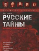 Russkie tajny. Osobennosti politicheskoj okhoty