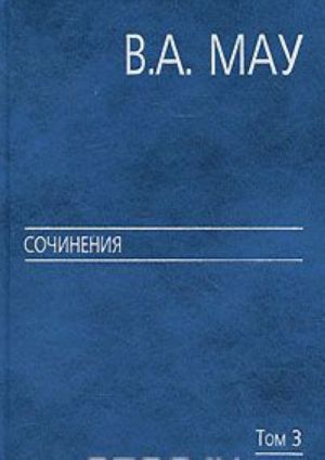 В. А. Мау. Сочинения в 6 томах. Том 3. Государство и экономика. Опыт революций