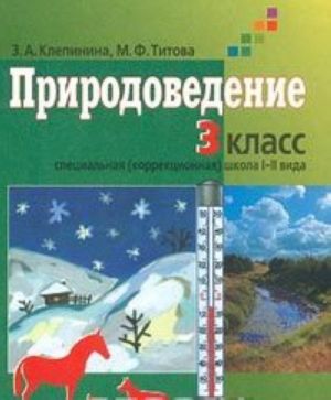 Prirodovedenie. Uchebnik dlja uchaschikhsja 3 klassa spetsialnykh (korrektsionnykh) obrazovatelnykh uchrezhdenij I i II vida