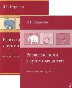 Развитие речи у аутичных детей. Методические разработки (+ наглядные материалы)