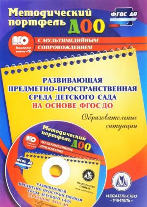 Razvivajuschaja predmetno-prostranstvennaja sreda detskogo sada na osnove FGOS DO. Obrazovatelnye situatsii. Prezentatsii, konspekty v elektronnom prilozhenii (+ CD)