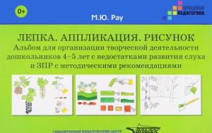 Lepka. Applikatsija. Risunok. Albom dlja organizatsii tvorcheskoj dejatelnosti doshkolnikov 4-5 let s nedostatkami razvitija slukha i ZPR s metodicheskimi rekomendatsijami