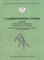 X Slavisticheskie chtenija pamjati professora P. A. Dmitrieva i professora G. I. Safronova. Materialy mezhvuzovskoj konferentsii 12-13 sentjabrja 2008 goda