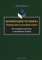 Nominatsii cheloveka. Natsionalno-kulturnyj aspekt. Na materiale russkogo i anglijskogo jazykov